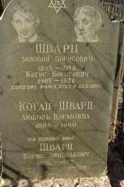 Шварц Зиновий Борисович, Москва, Востряковское кладбище